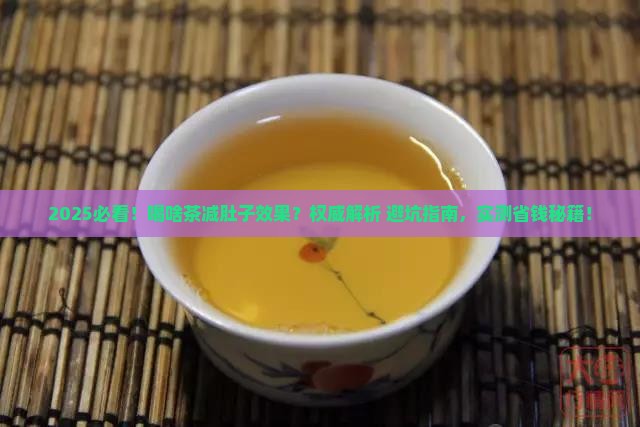 喝啥茶减肚子效果好