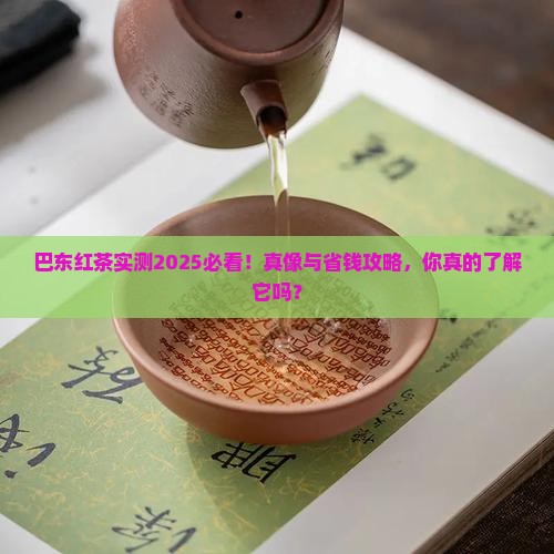 巴东红茶怎么样
