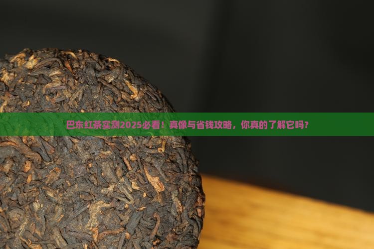 巴东红茶怎么样