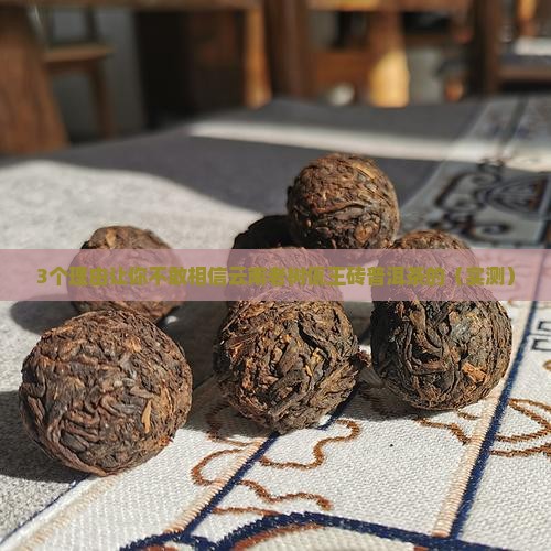 云南老树佤王砖普洱茶