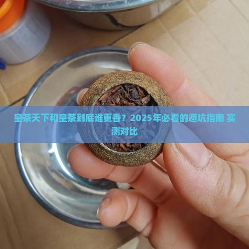 皇茶天下与皇茶的区别