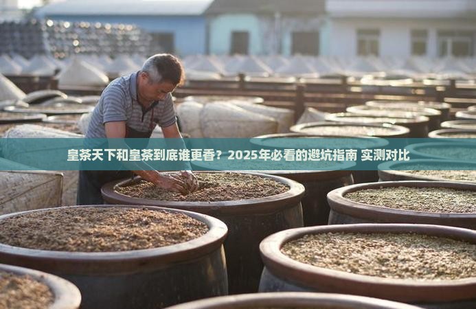 皇茶天下与皇茶的区别