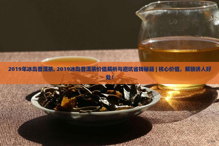 2019年冰岛普洱茶