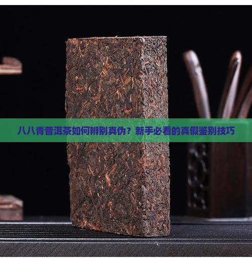 八八青普洱茶如何辨别真伪