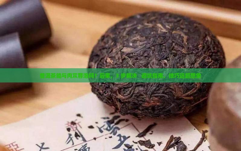 普洱茶能与肉苁蓉泡吗