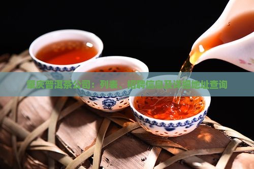 肇庆普洱茶公司