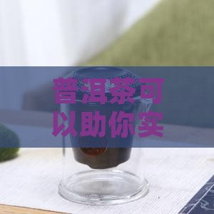 喝普洱茶能全身减肥吗