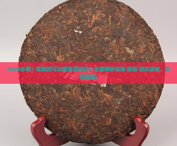 吃辣的可以喝普洱茶吗