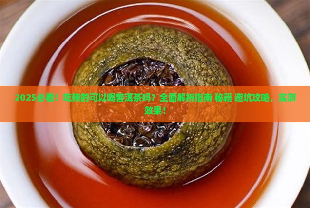 吃辣的可以喝普洱茶吗