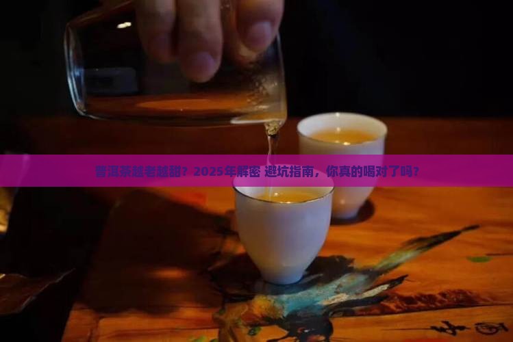 普洱茶越老越甜吗