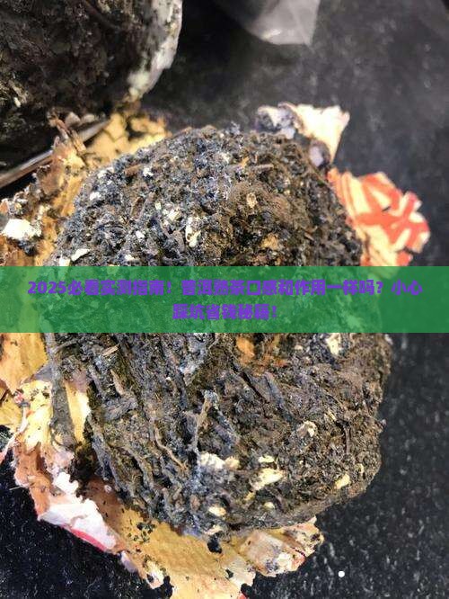 普洱茶熟茶口感和作用一样吗