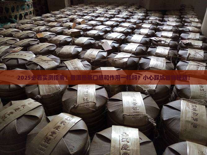 普洱茶熟茶口感和作用一样吗
