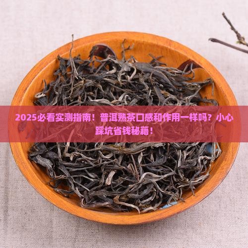 普洱茶熟茶口感和作用一样吗