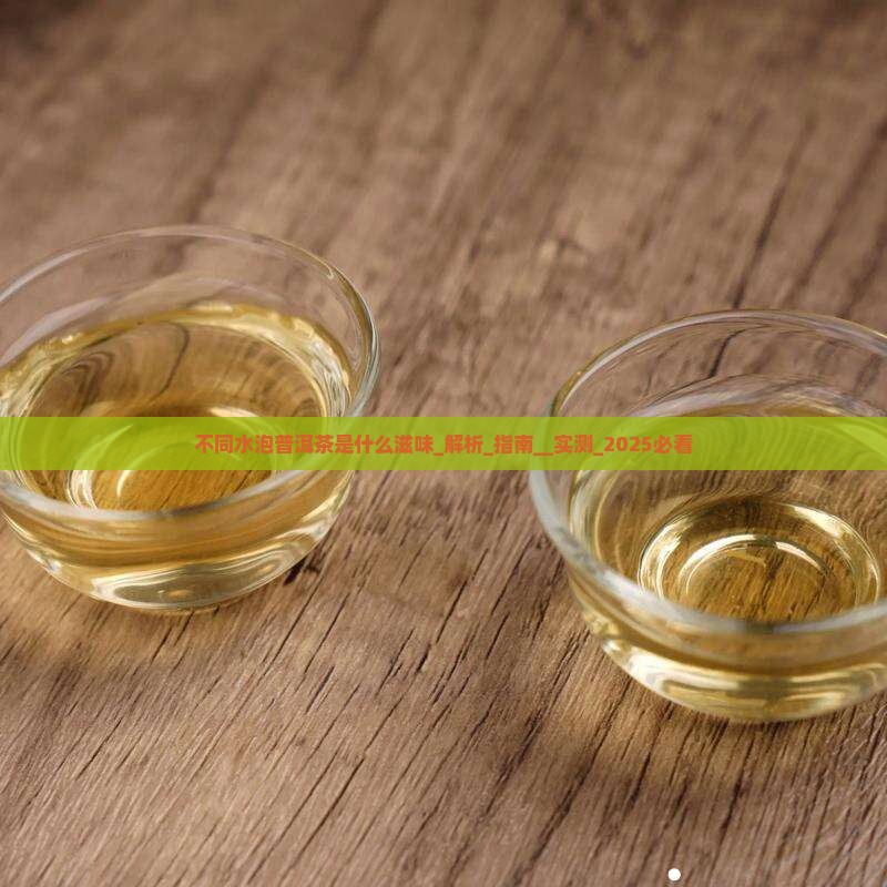 不同水泡普洱茶是什么滋味