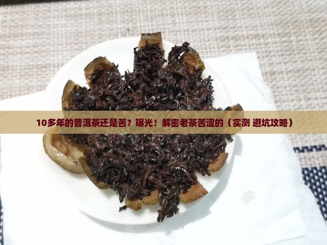10多年的普洱茶还是苦