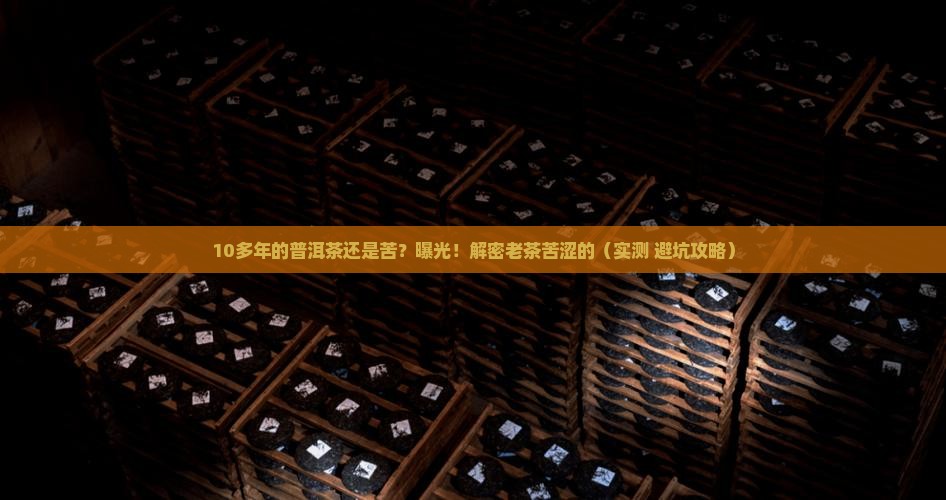 10多年的普洱茶还是苦