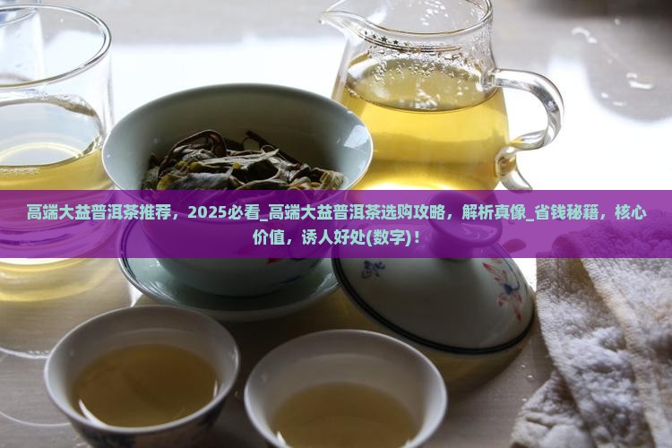 高端大益普洱茶推荐