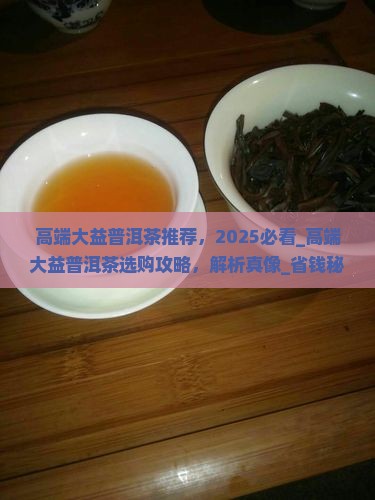 高端大益普洱茶推荐