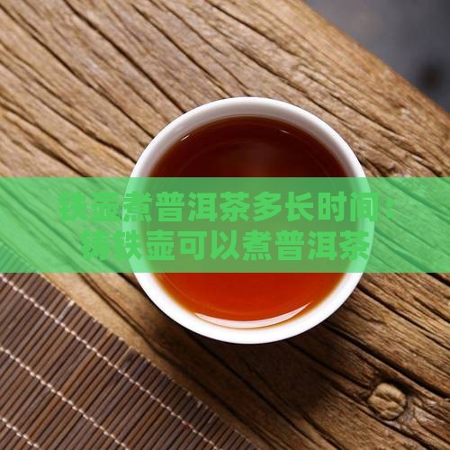 铁壶煮普洱茶多长时间