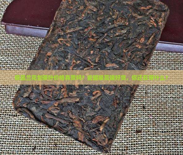 极品兰花剑茶叶价格瓷罐装