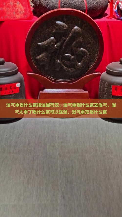 湿气重喝什么茶排湿最有效
