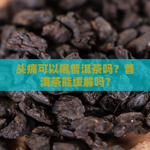 头疼喝普洱茶吗