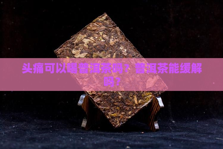 头疼喝普洱茶吗