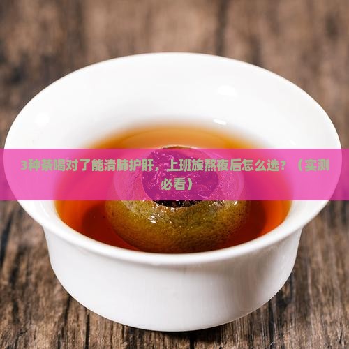 什么茶能清肺护肝