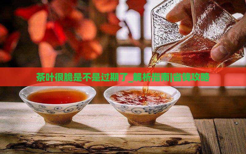 茶叶很脆是不是过期了