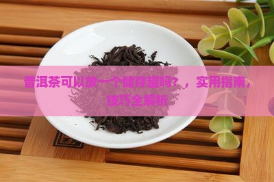 普洱茶可以放一个储存罐吗