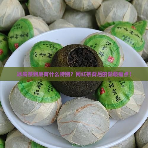 冰岛茶的背景介绍