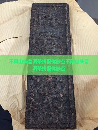 不同山头普洱茶拼配优缺点