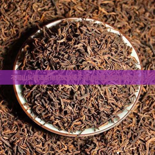 不同山头普洱茶拼配优缺点