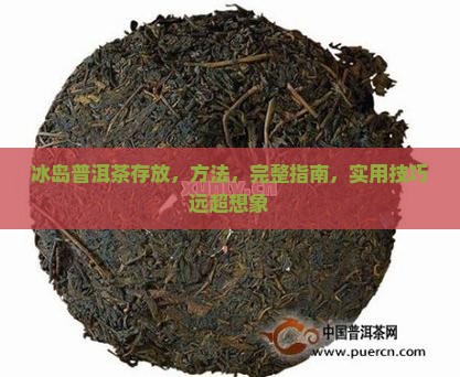 冰岛普洱茶的存放
