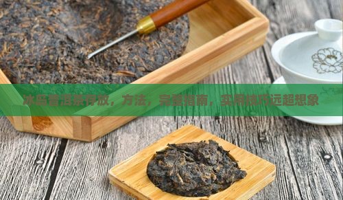 冰岛普洱茶的存放
