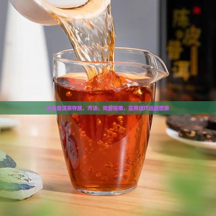冰岛普洱茶的存放