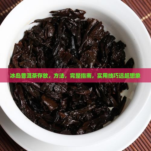 冰岛普洱茶的存放