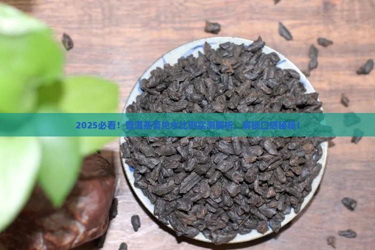普洱茶膏和水的比例
