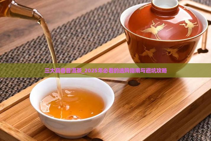 三大高香普洱茶