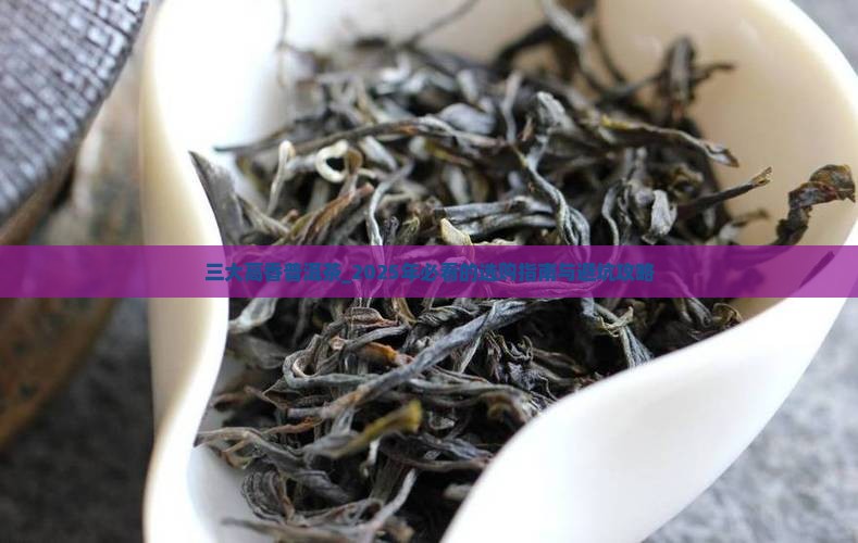三大高香普洱茶