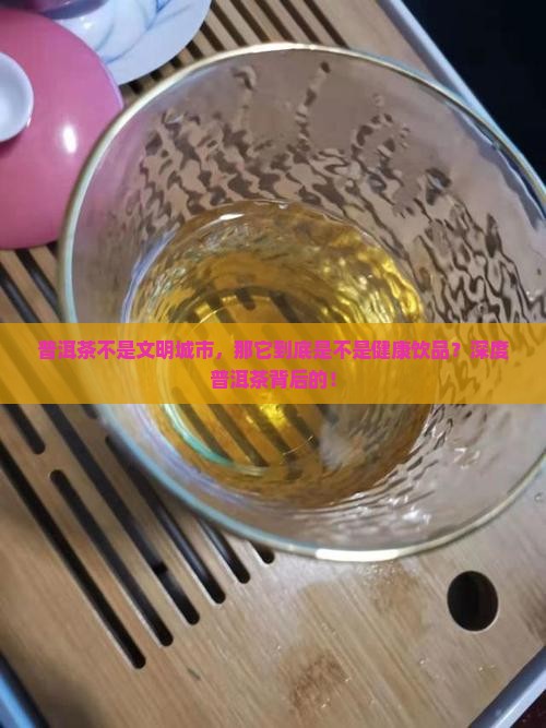 普洱茶不是文明城市