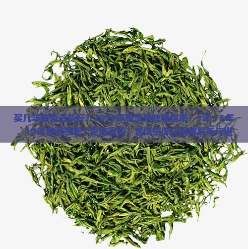 买几年的普洱茶好