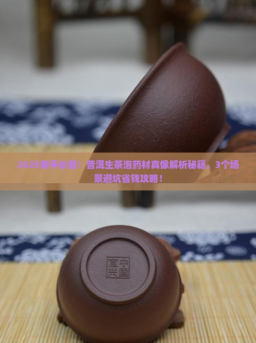 普洱茶生茶能泡药材吗