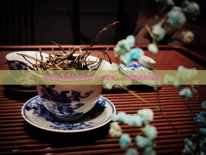 喝熟普洱茶容易拉肚子