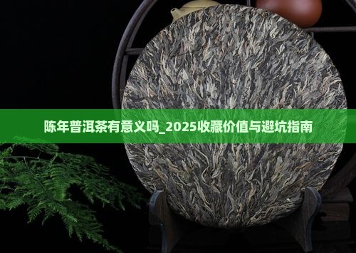 陈年普洱茶有意义吗