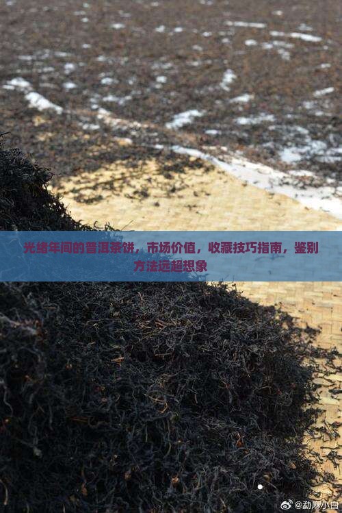 光绪年间的普洱茶饼