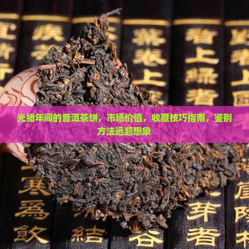 光绪年间的普洱茶饼