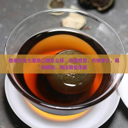香港衍生七星茶口感怎么样