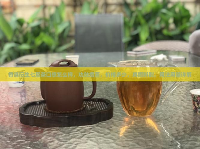 香港衍生七星茶口感怎么样