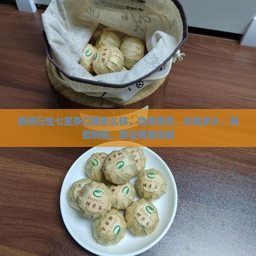 香港衍生七星茶口感怎么样